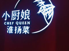 -小厨娘淮扬菜(六合欢乐港店)