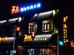 门面-手选潮汕鲜活牛肉火锅(二七广场店)