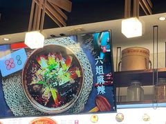 -成都你六姐·牛肉冒菜(城市集市合生汇店)
