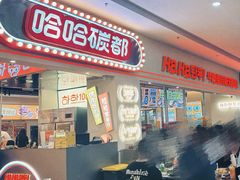 -哈哈碳都·牛肋条无限自助烤肉(宝龙店)