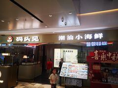-码头见·潮汕菜(领展中心城店)