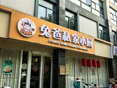 -兔爸私家小厨(新北万达店)