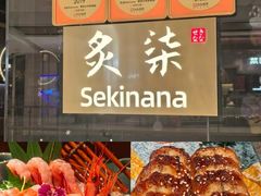 -炙柒Sekinana·精致日料(合生汇店)