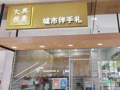 -阮大兴糕团(杭州西湖银泰百货店)