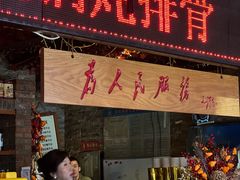 -人民公社大食堂(张家湾店)