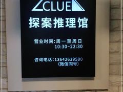 -CLUE演绎实景剧本杀(江南西店)