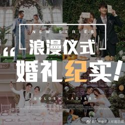 点击看大图 -金夫人婚纱摄影(华南店)