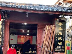 门面-正宗李家土鸡米线店