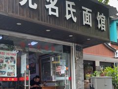 门面-无名氏面馆(邮电路店)