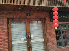 门面-八味餐馆(林司后店)