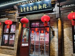 -北新桥卤煮老店(北新桥店)