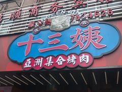 门面-十三姨正合丰烤肉(营迹路店)