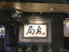 -局气 烤鸭·北京菜(光华路店)