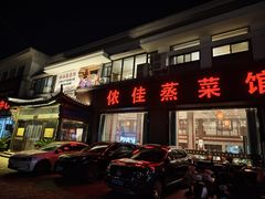 -侬佳蒸菜馆(听潮店)