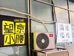 -望京小腰(北京总店)