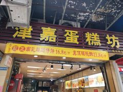 -津嘉蛋糕坊(西华路店)
