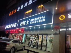 -痘院士专业祛痘皮肤管理