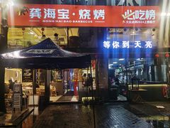 -龚海宝· 烧烤· 羊肉原切挂糊更好吃(庄市店)