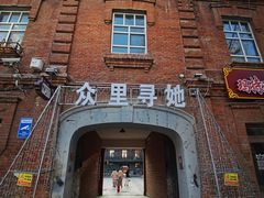 -中华巴洛克风情街