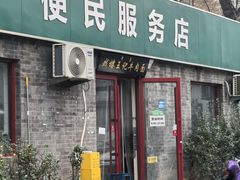 -清真-戏楼王记牛肉面