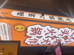-小螺大作·螺蛳粉火锅(林和西店)