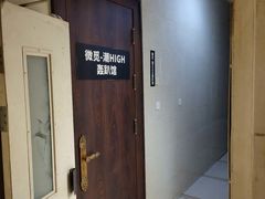 -微觅·潮HIGH轰趴馆(望京SOHO麒麟社店)