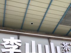 -李山山茶事(景枫店)