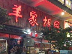 门面-羊家胡同·龙虾烧烤火锅(龙汇路店)