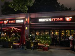 -BROWNSTONE布朗石西班牙餐厅(富城店)