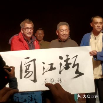 很惊喜赶上首演之后吴欢先生为天津人艺及此话剧演职人员题字