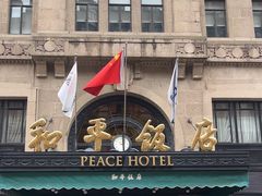 -上海和平饭店 Fairmont Peace Hotel