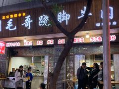 门面-正宗苏稽毛哥跷脚牛肉总店