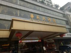 -黄埔华苑酒家(黄埔总店)