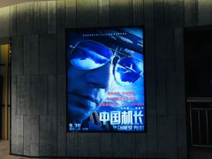 -保利国际影城杭州中南店