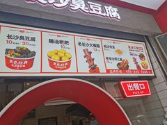 门面-黑色经典臭豆腐·长沙鲜食商店(坡子街店)