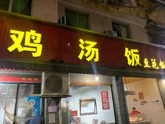 门面-碗碗香鸡汤饭(建设路店)
