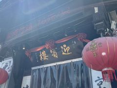 门面-欣旺·迎宾楼·百年无锡菜