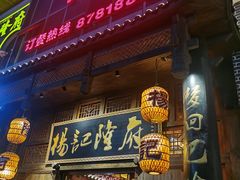 门面-杨记隆府(汉街店)