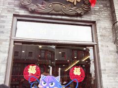 门面-都一处烧麦馆(前门店)