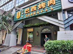 门面-戈拿旺巴西烤肉(崇文门店)