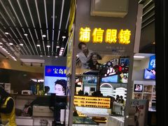 -三叶眼镜城(八佰伴店)