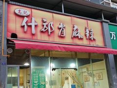 -高记什邡肖麻辣(成都店)