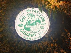 -狐狸爱上椰子鸡(滨江星光大道店)