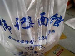 -伟记奥面馆(养育巷店)