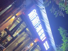 -新新湘菜馆(新中街二条店)