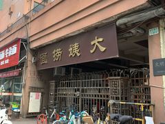 门面-大姨捞面(新安花园店)