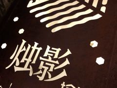 -烛影拾光观景餐厅·创意菜·摄影·小提琴(大唐不夜城店)