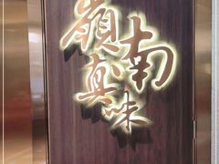 -岭南真味·匠心粤菜(K11店)