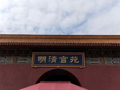 -横店影视城明清宫苑园区