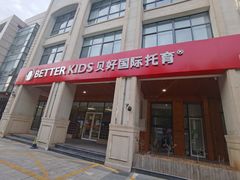 -BetterKids贝好国际托育中心(奥体旗舰店)